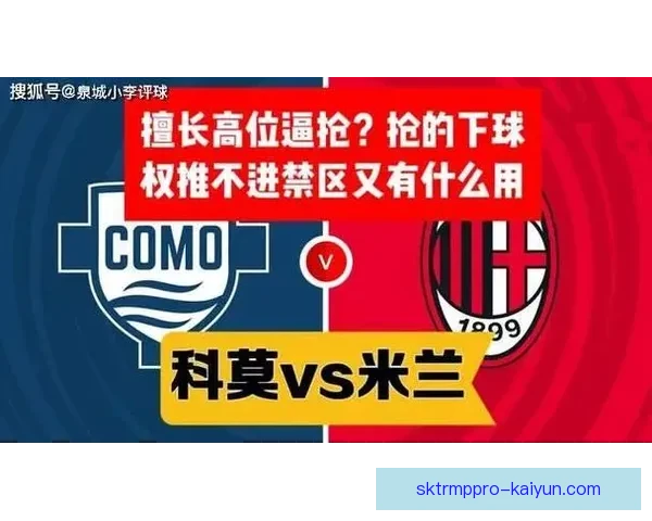 意甲米兰高压逼抢持续提升，展现强大竞争力